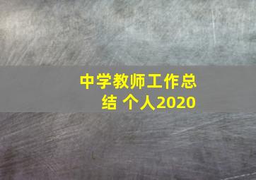 中学教师工作总结 个人2020